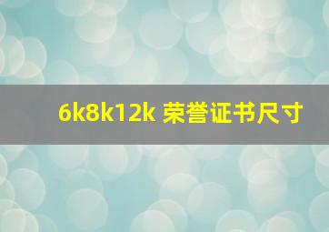 6k8k12k 荣誉证书尺寸